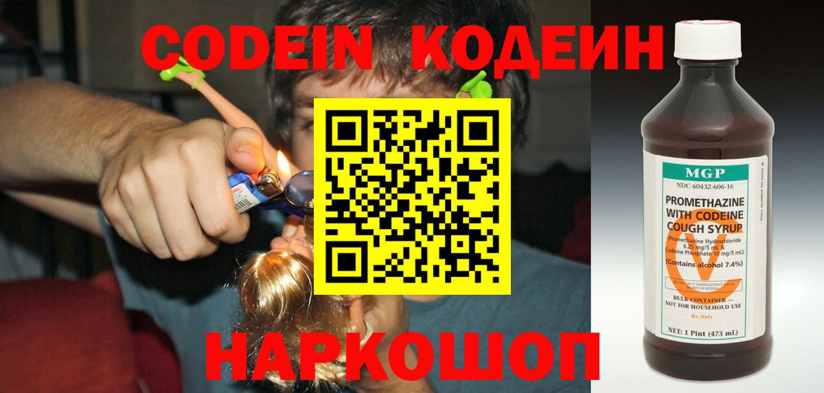 Codein Purple Drank  Вход с VPN  Самара  Кодеиновый сироп Lean напиток Lean (лин) 